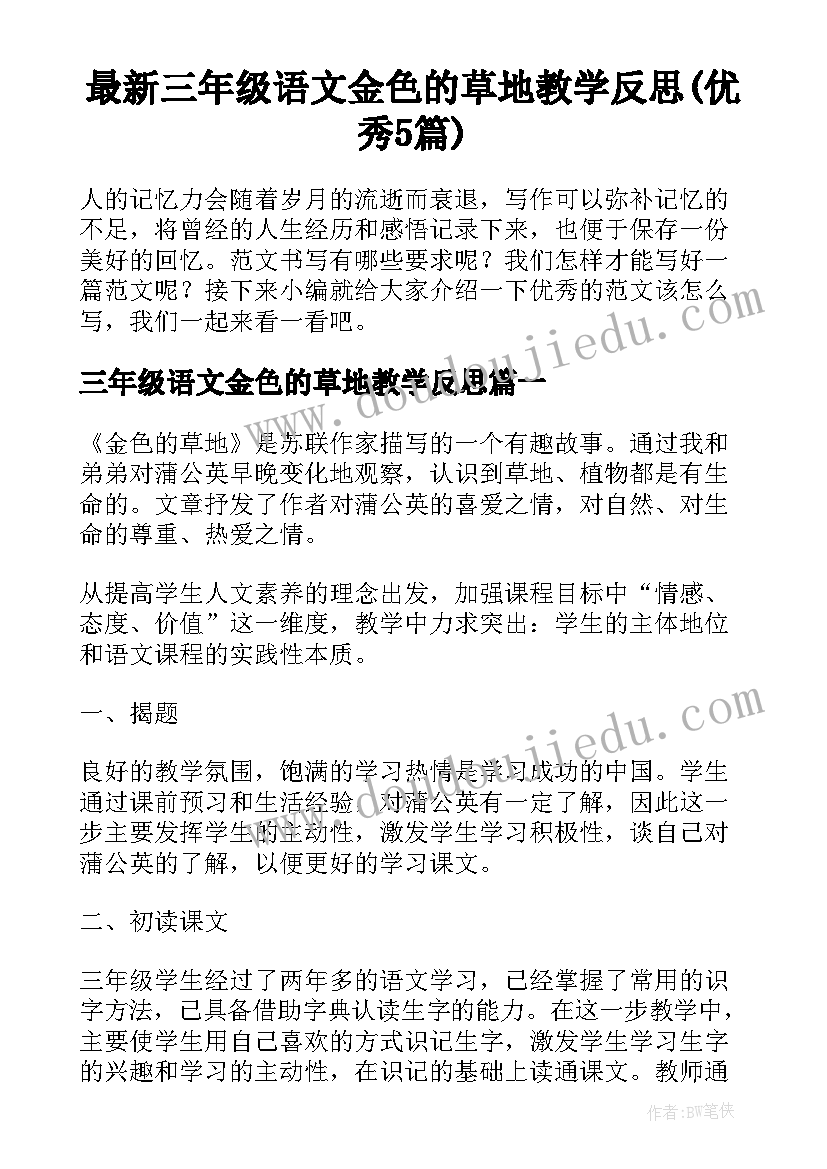 最新三年级语文金色的草地教学反思(优秀5篇)