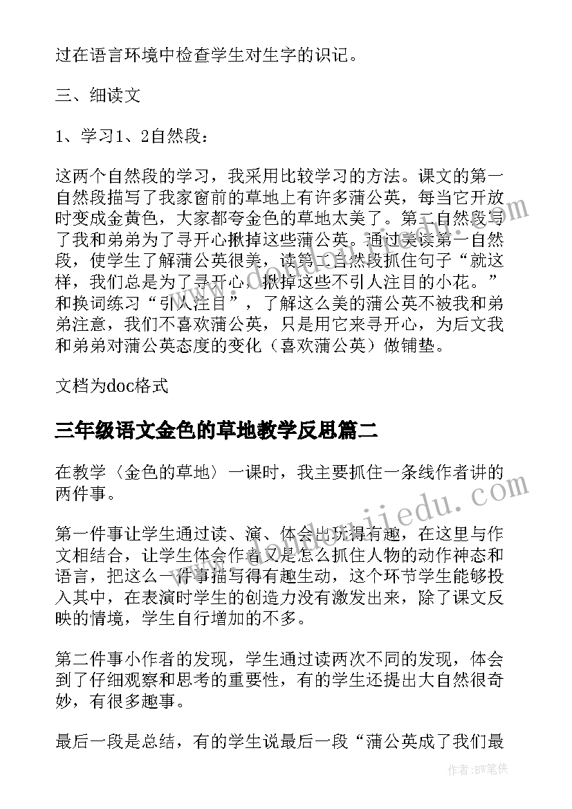 最新三年级语文金色的草地教学反思(优秀5篇)