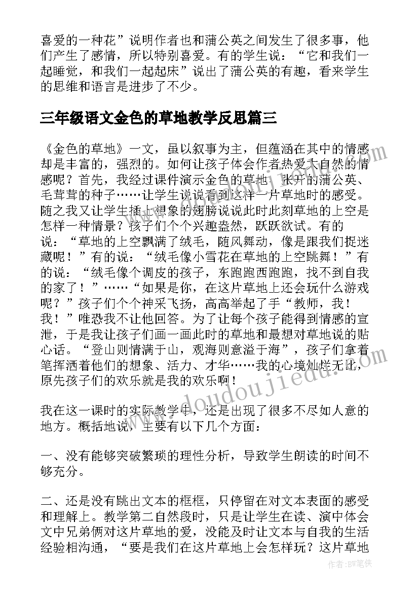 最新三年级语文金色的草地教学反思(优秀5篇)