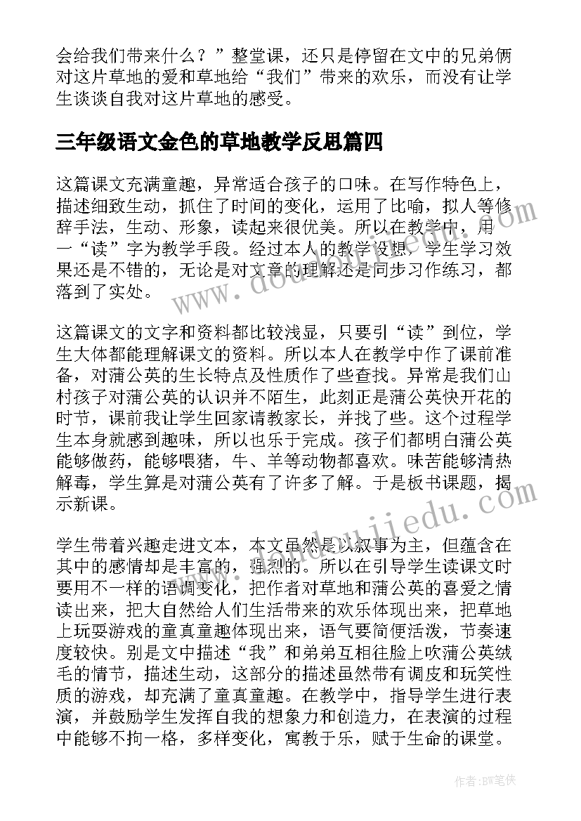 最新三年级语文金色的草地教学反思(优秀5篇)