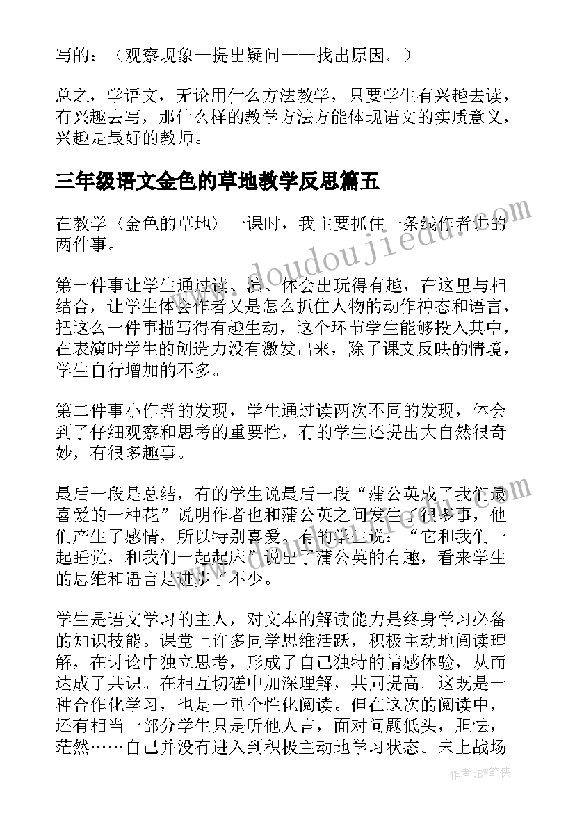 最新三年级语文金色的草地教学反思(优秀5篇)