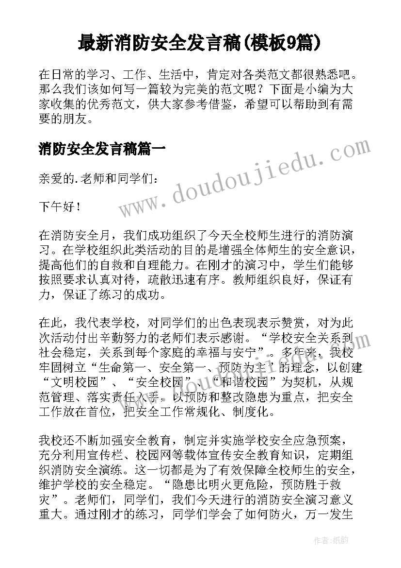 最新消防安全发言稿(模板9篇)