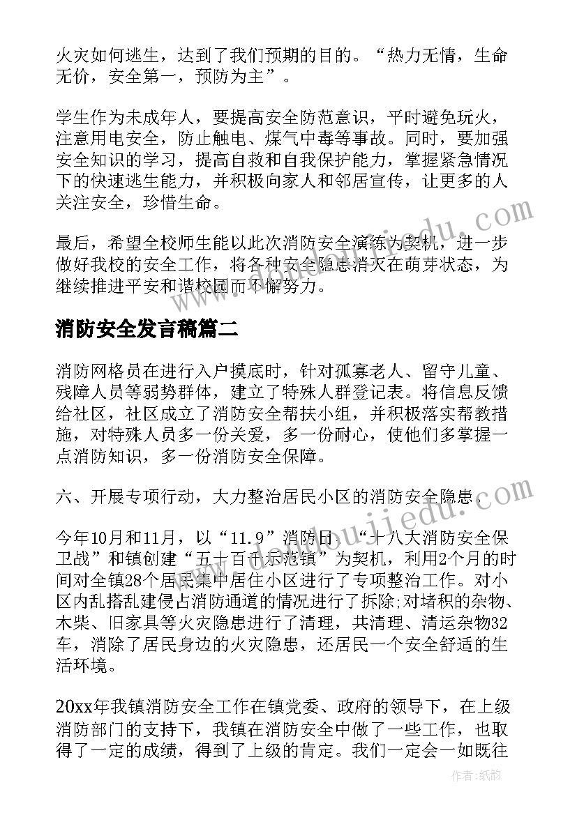 最新消防安全发言稿(模板9篇)