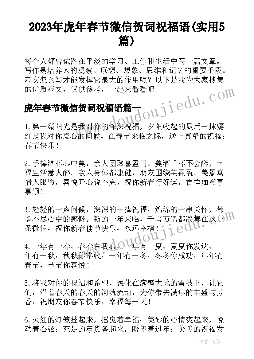 2023年虎年春节微信贺词祝福语(实用5篇)