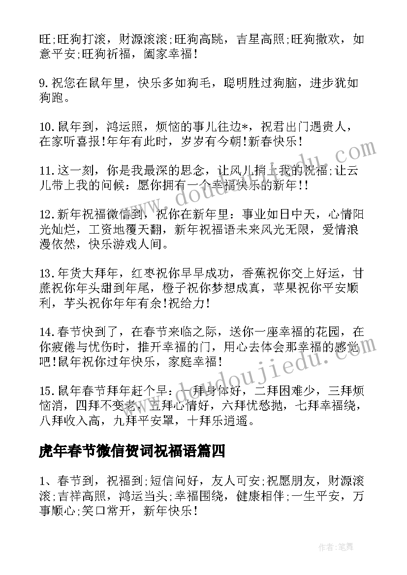 2023年虎年春节微信贺词祝福语(实用5篇)