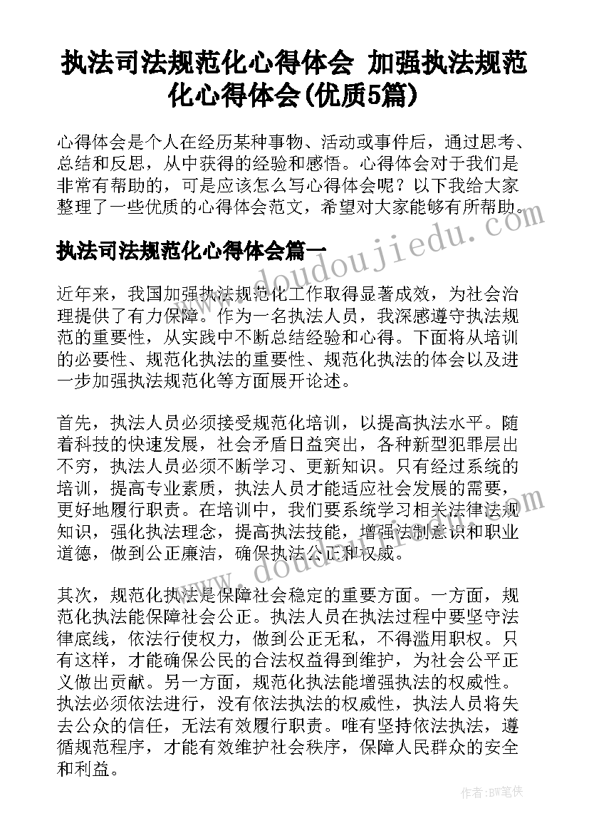 执法司法规范化心得体会 加强执法规范化心得体会(优质5篇)