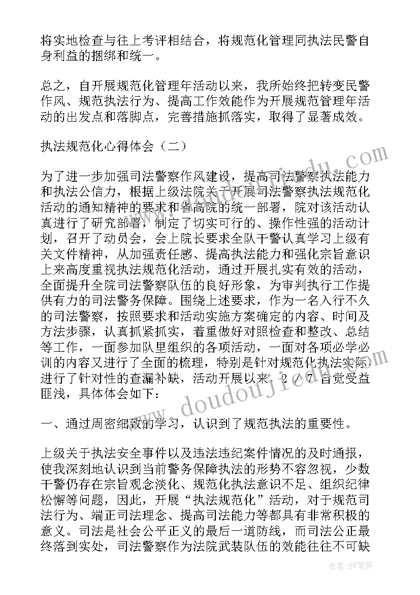 执法司法规范化心得体会 加强执法规范化心得体会(优质5篇)