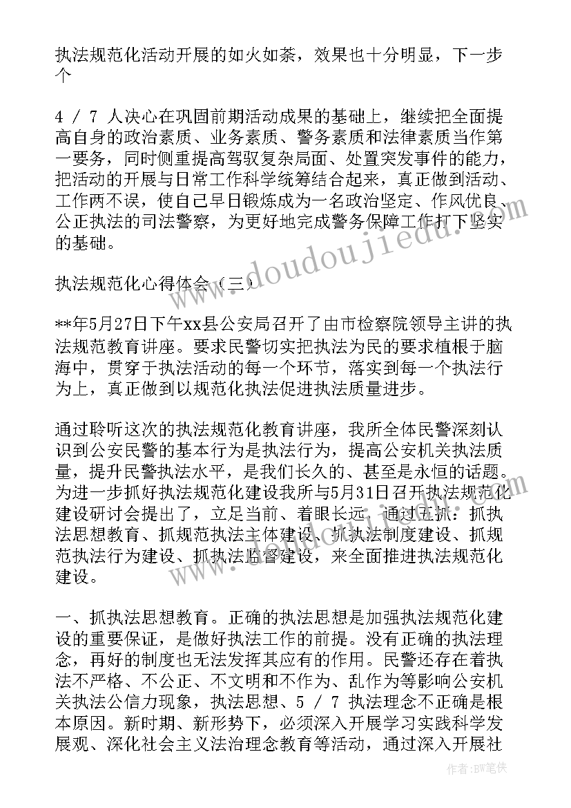 执法司法规范化心得体会 加强执法规范化心得体会(优质5篇)