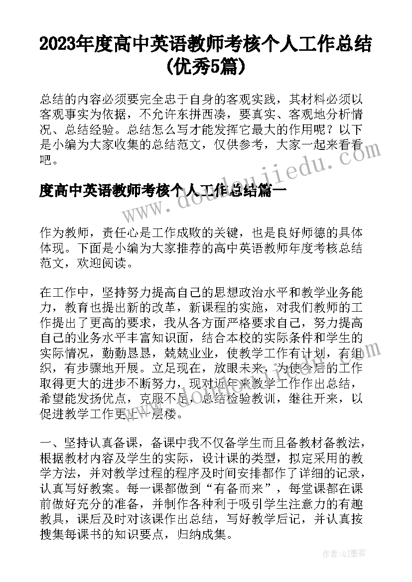 2023年度高中英语教师考核个人工作总结(优秀5篇)