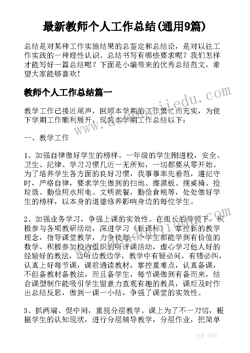 最新教师个人工作总结(通用9篇)