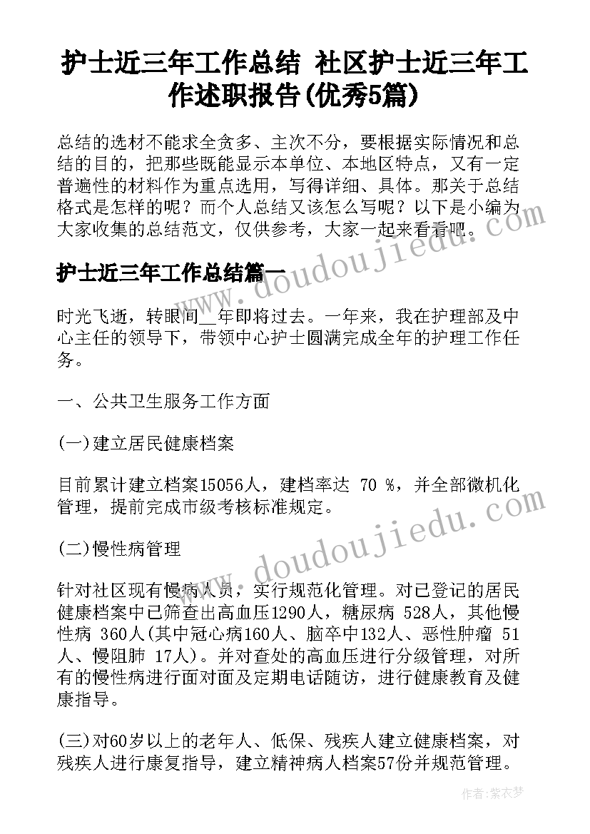 护士近三年工作总结 社区护士近三年工作述职报告(优秀5篇)