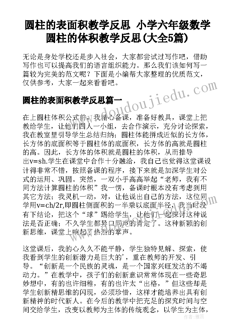 圆柱的表面积教学反思 小学六年级数学圆柱的体积教学反思(大全5篇)