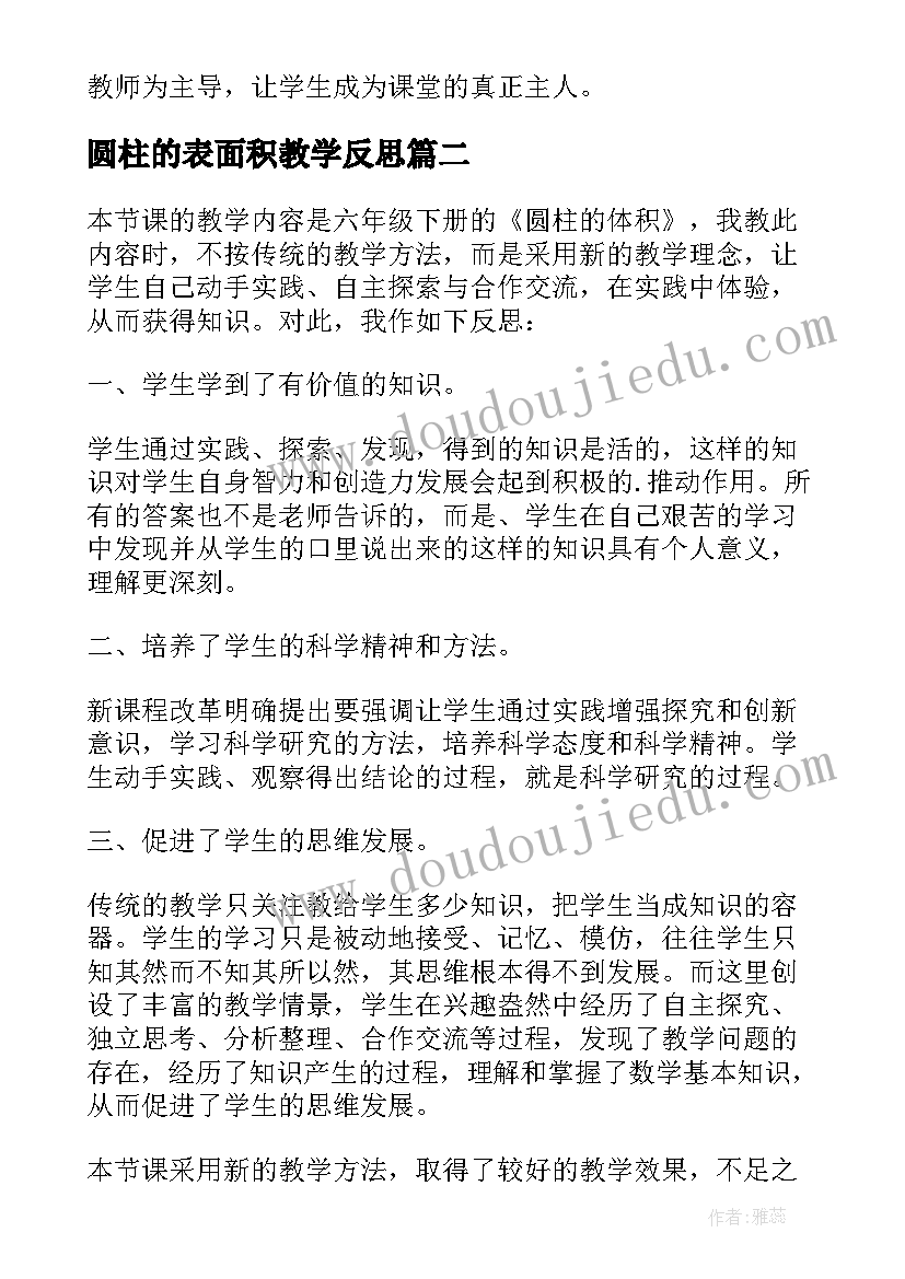 圆柱的表面积教学反思 小学六年级数学圆柱的体积教学反思(大全5篇)