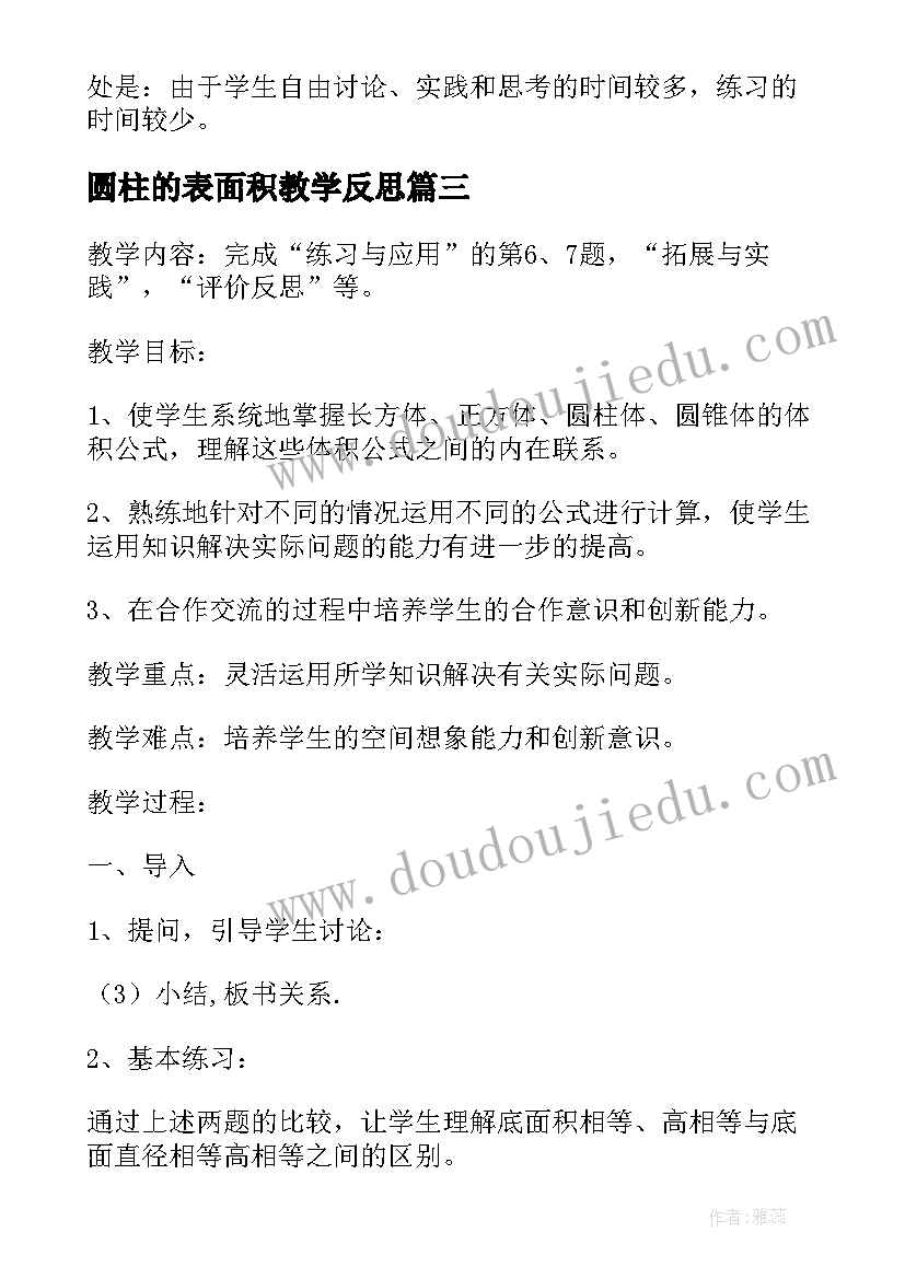 圆柱的表面积教学反思 小学六年级数学圆柱的体积教学反思(大全5篇)