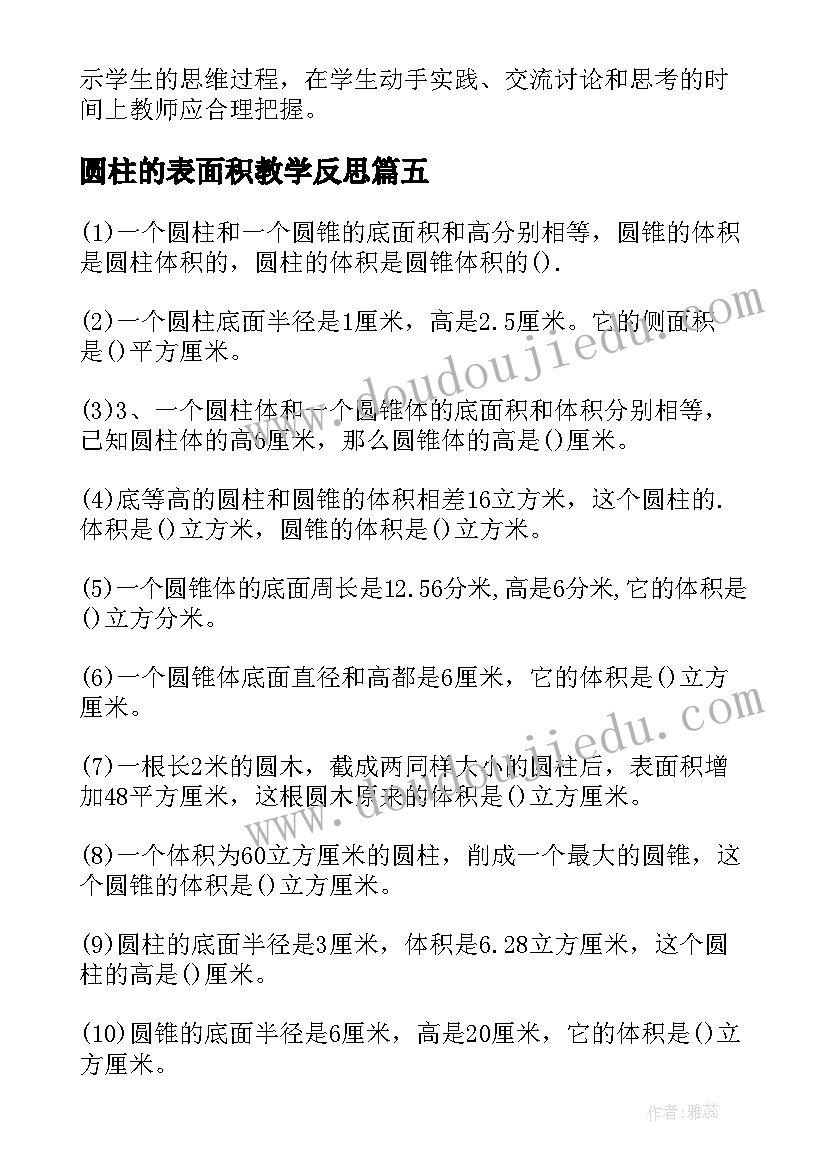 圆柱的表面积教学反思 小学六年级数学圆柱的体积教学反思(大全5篇)