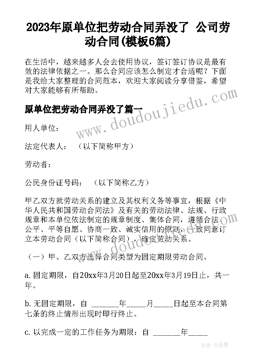 2023年原单位把劳动合同弄没了 公司劳动合同(模板6篇)