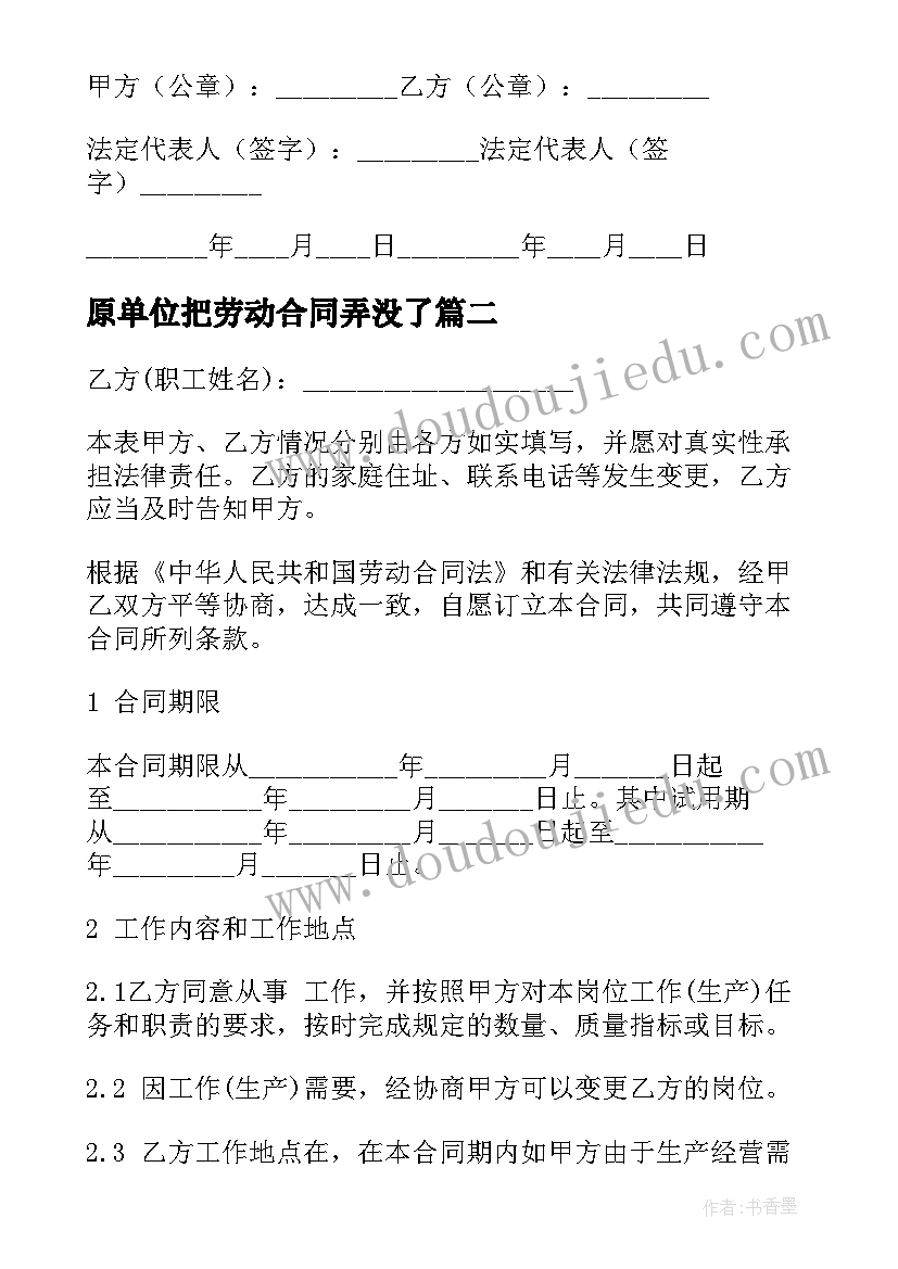 2023年原单位把劳动合同弄没了 公司劳动合同(模板6篇)