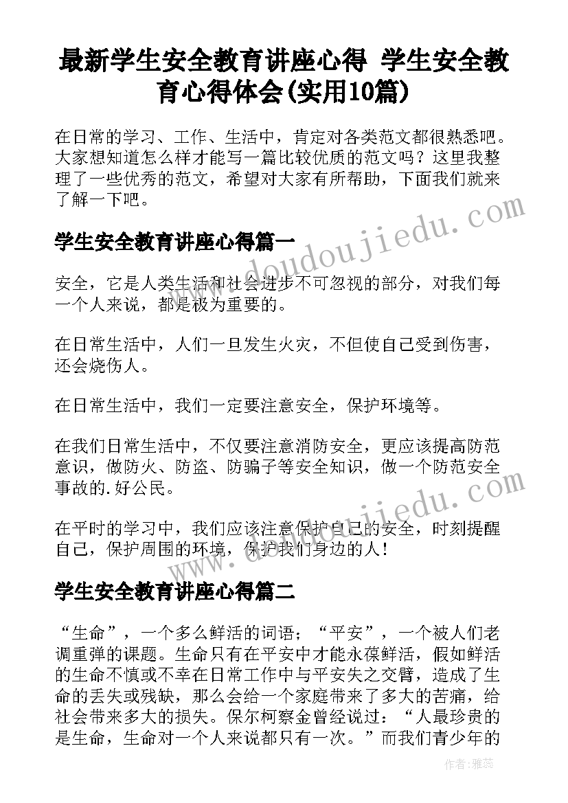 最新学生安全教育讲座心得 学生安全教育心得体会(实用10篇)