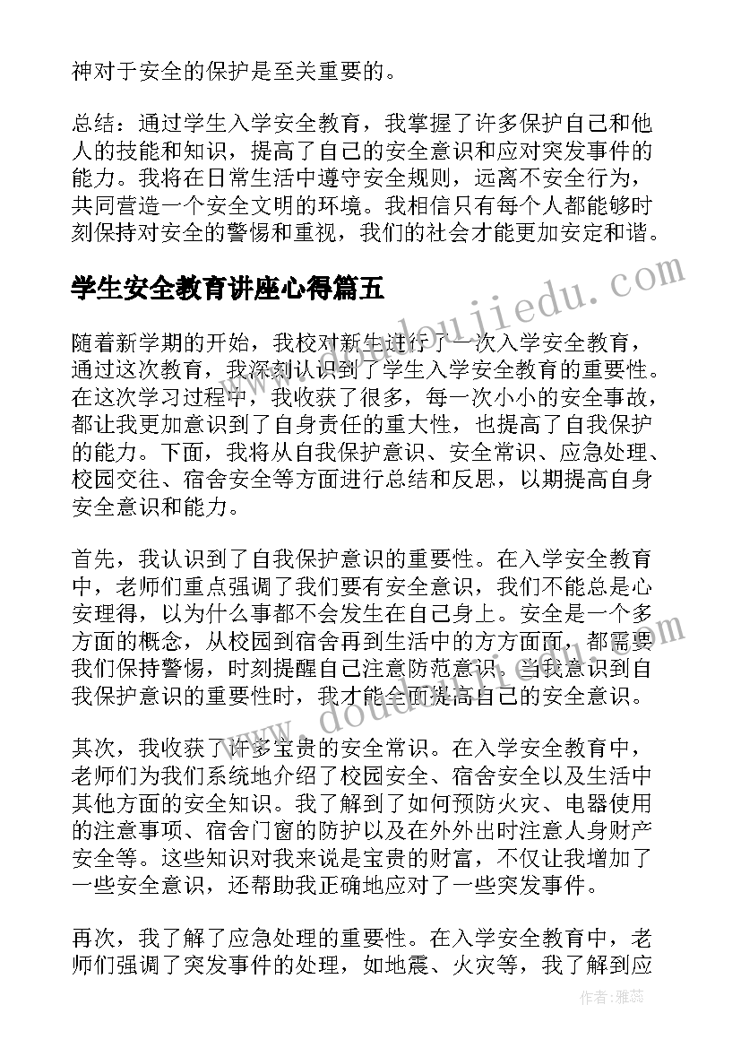 最新学生安全教育讲座心得 学生安全教育心得体会(实用10篇)