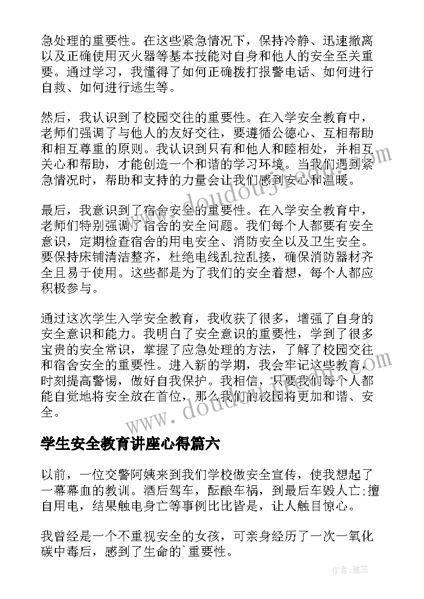 最新学生安全教育讲座心得 学生安全教育心得体会(实用10篇)