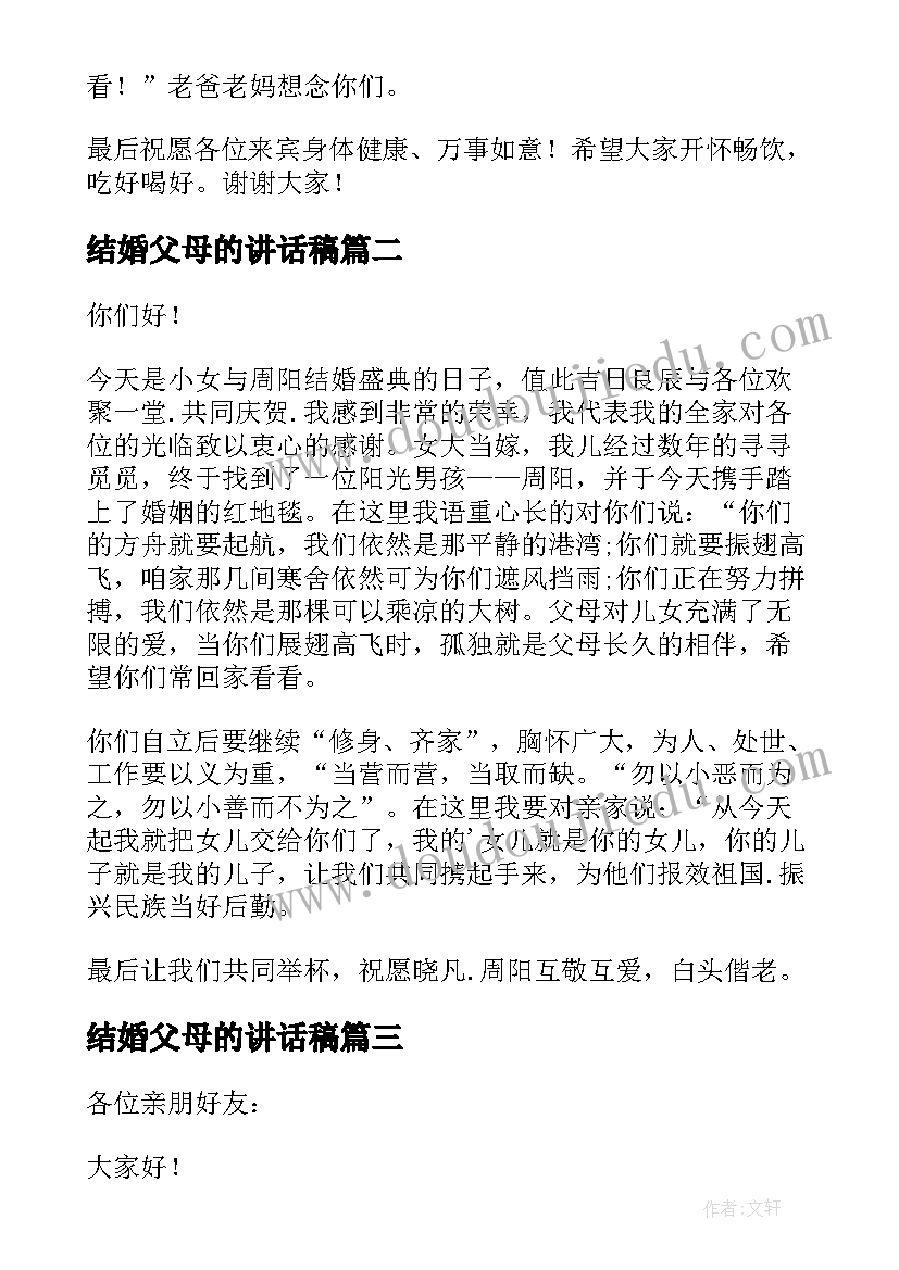 2023年结婚父母的讲话稿(模板5篇)