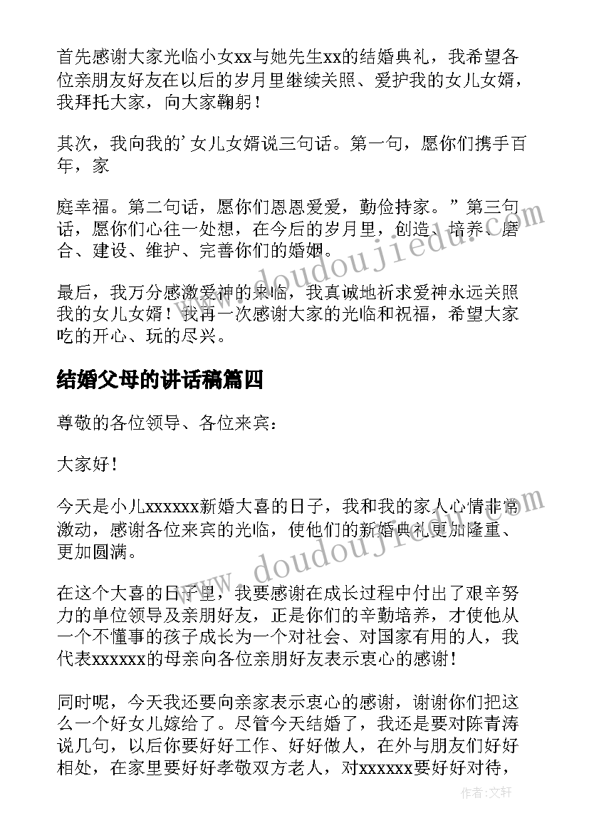 2023年结婚父母的讲话稿(模板5篇)