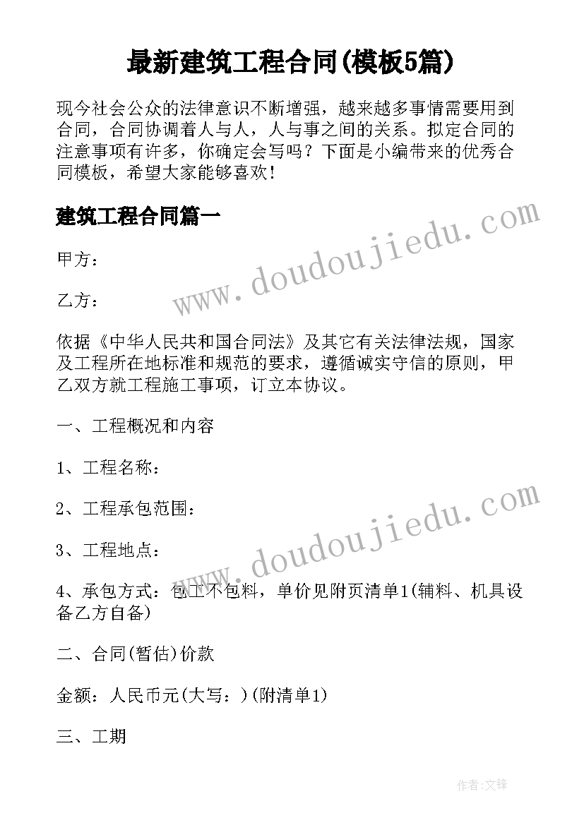 最新建筑工程合同(模板5篇)