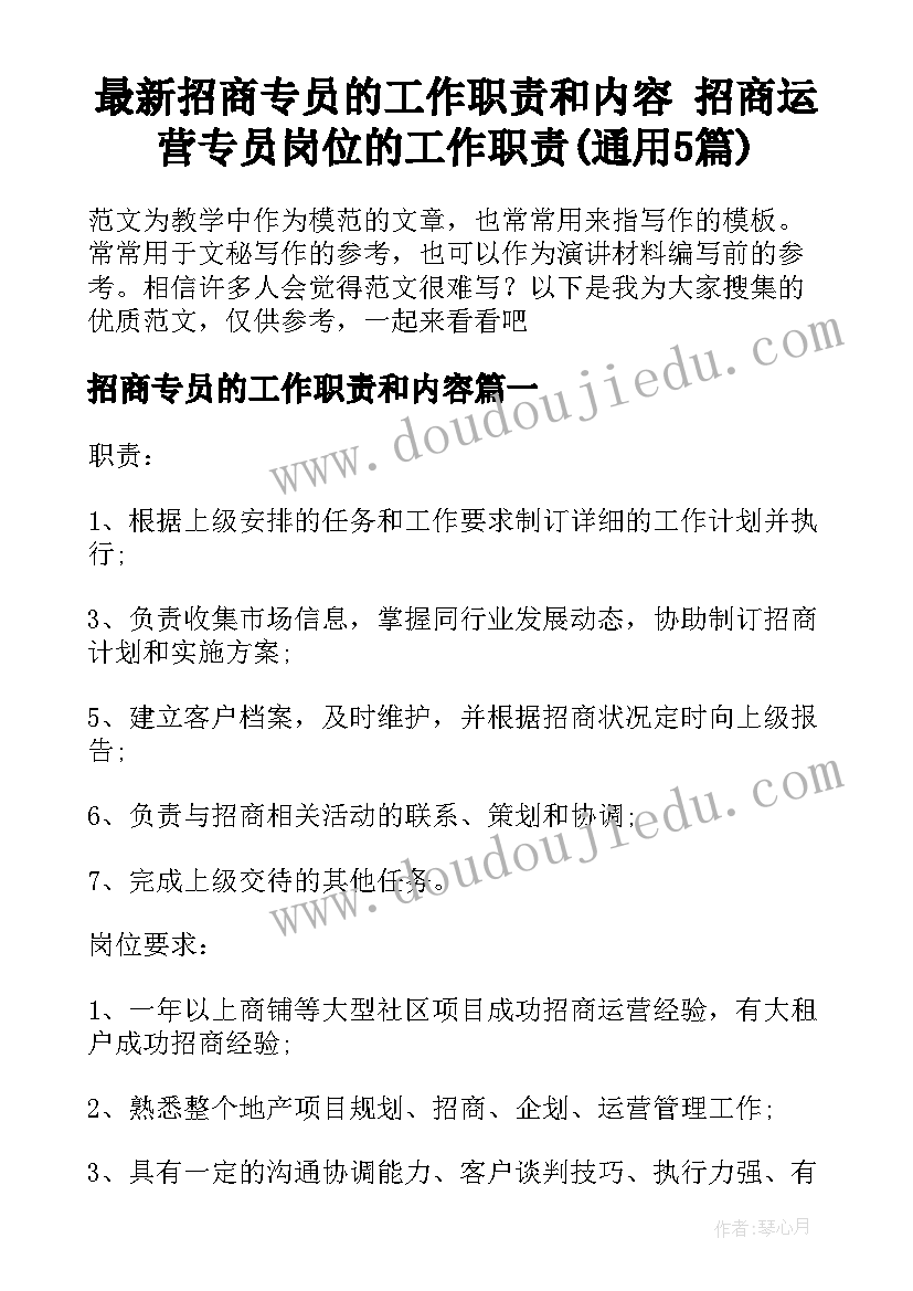 最新招商专员的工作职责和内容 招商运营专员岗位的工作职责(通用5篇)