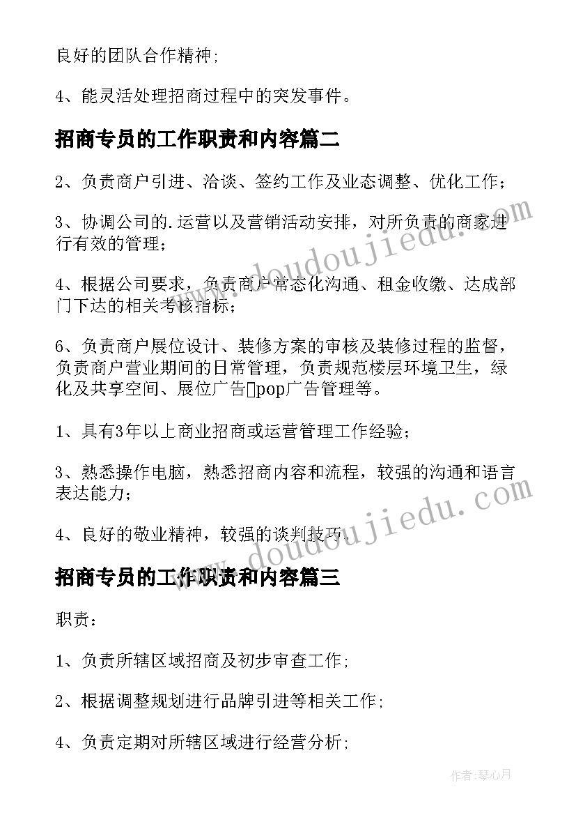 最新招商专员的工作职责和内容 招商运营专员岗位的工作职责(通用5篇)