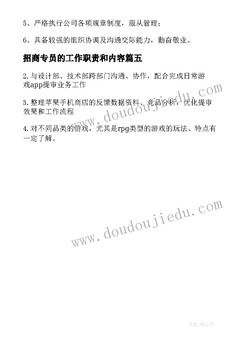 最新招商专员的工作职责和内容 招商运营专员岗位的工作职责(通用5篇)