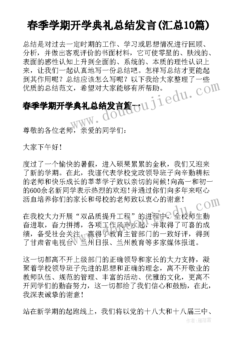 春季学期开学典礼总结发言(汇总10篇)