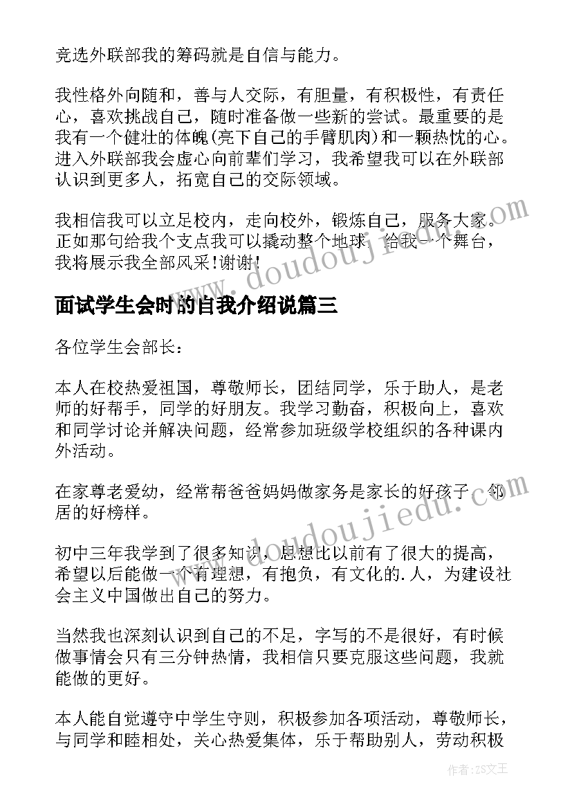 面试学生会时的自我介绍说 学生会自我介绍面试三分钟(精选9篇)