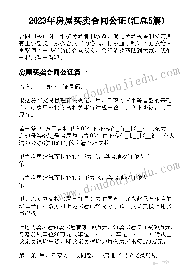 2023年房屋买卖合同公证(汇总5篇)