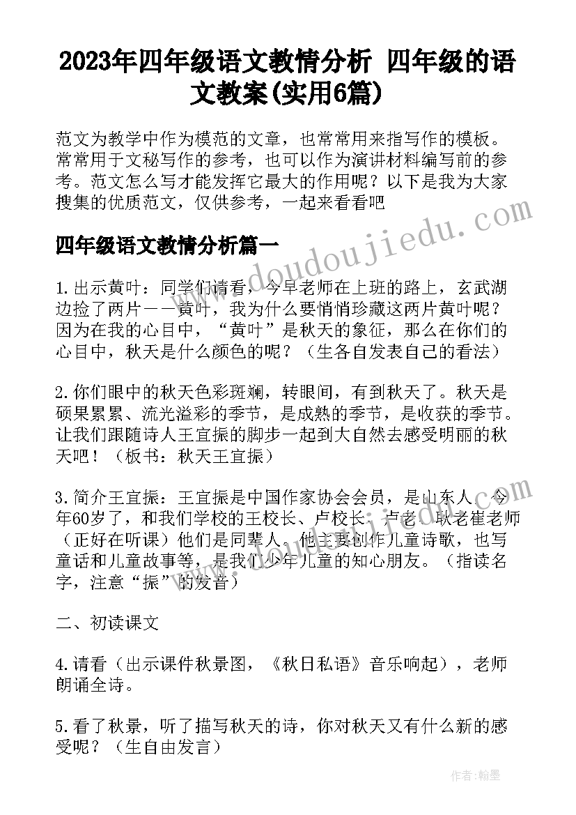 2023年四年级语文教情分析 四年级的语文教案(实用6篇)