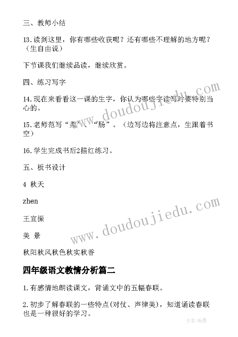 2023年四年级语文教情分析 四年级的语文教案(实用6篇)