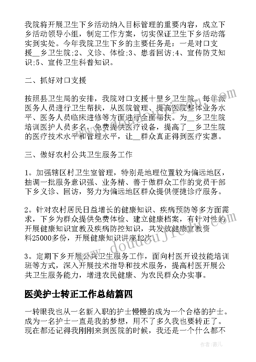 最新医美护士转正工作总结(实用5篇)