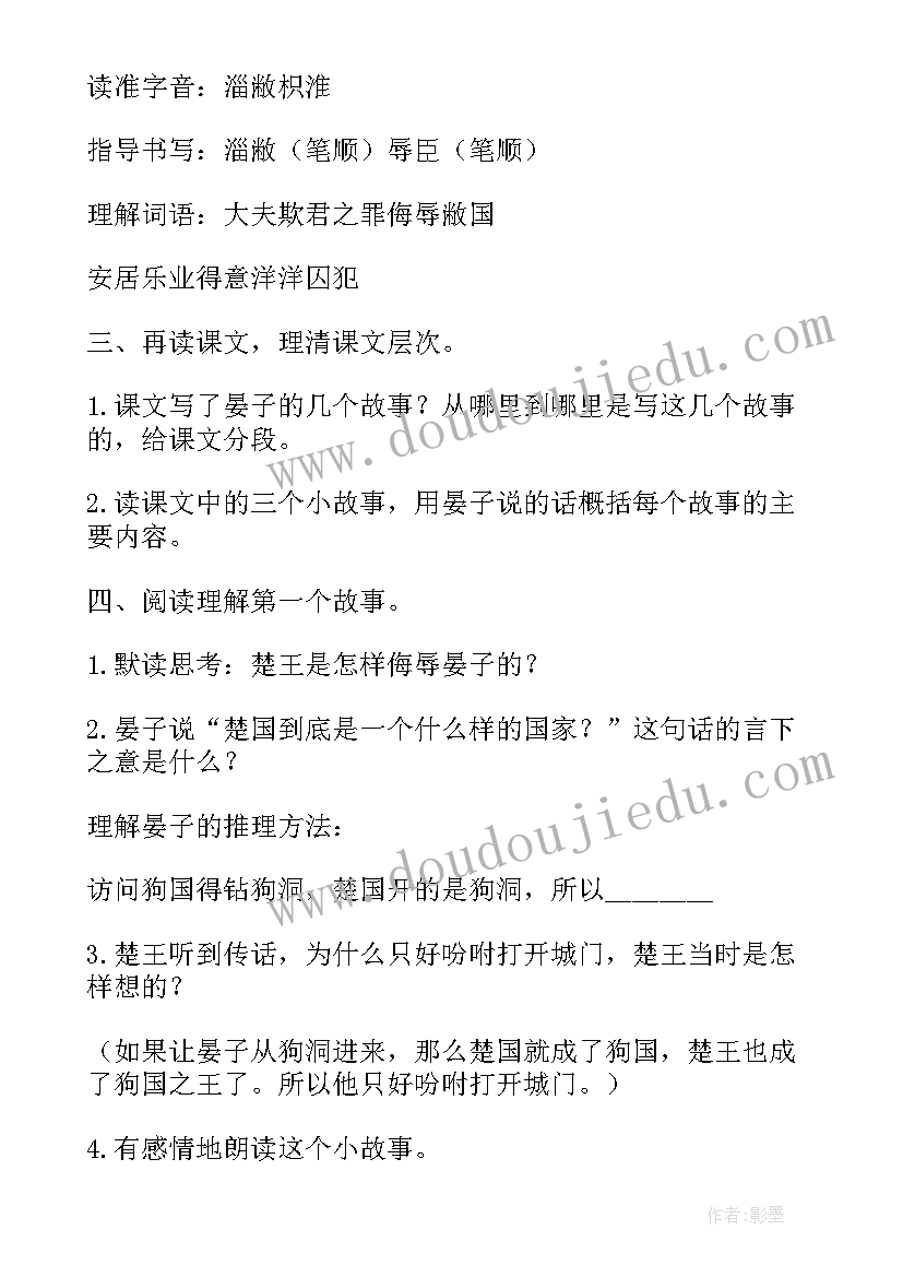 最新晏子使楚课堂实录教案(汇总5篇)