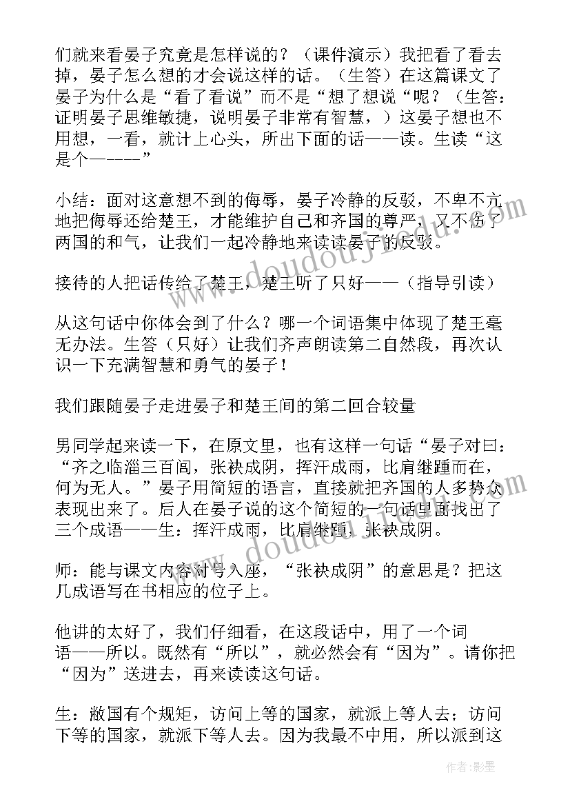 最新晏子使楚课堂实录教案(汇总5篇)