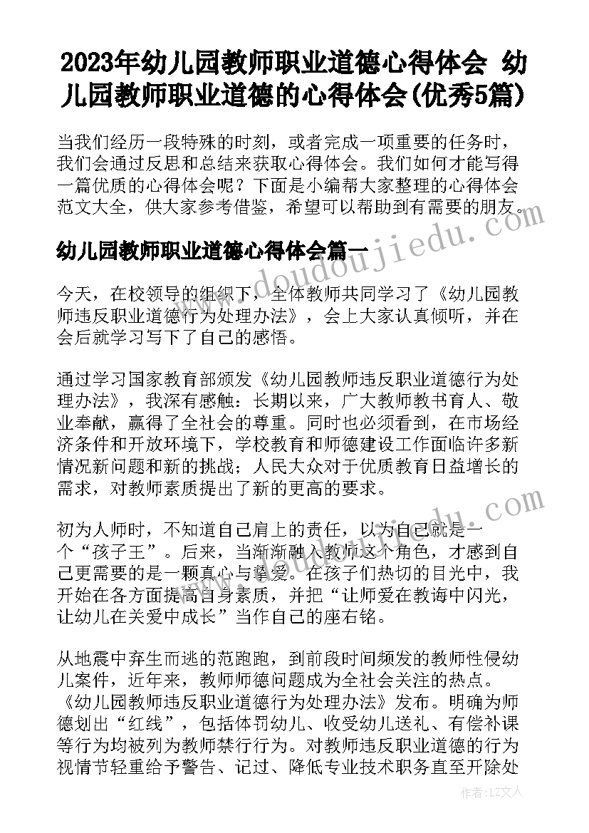 2023年幼儿园教师职业道德心得体会 幼儿园教师职业道德的心得体会(优秀5篇)