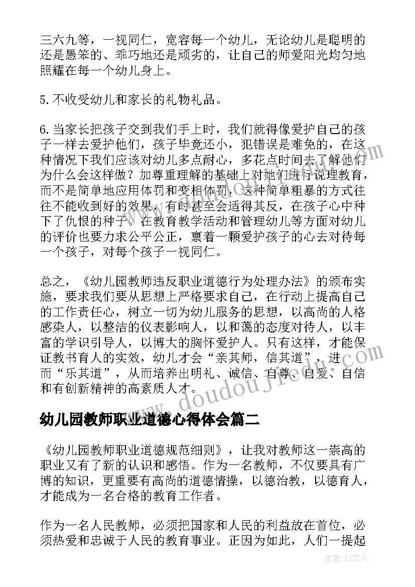 2023年幼儿园教师职业道德心得体会 幼儿园教师职业道德的心得体会(优秀5篇)