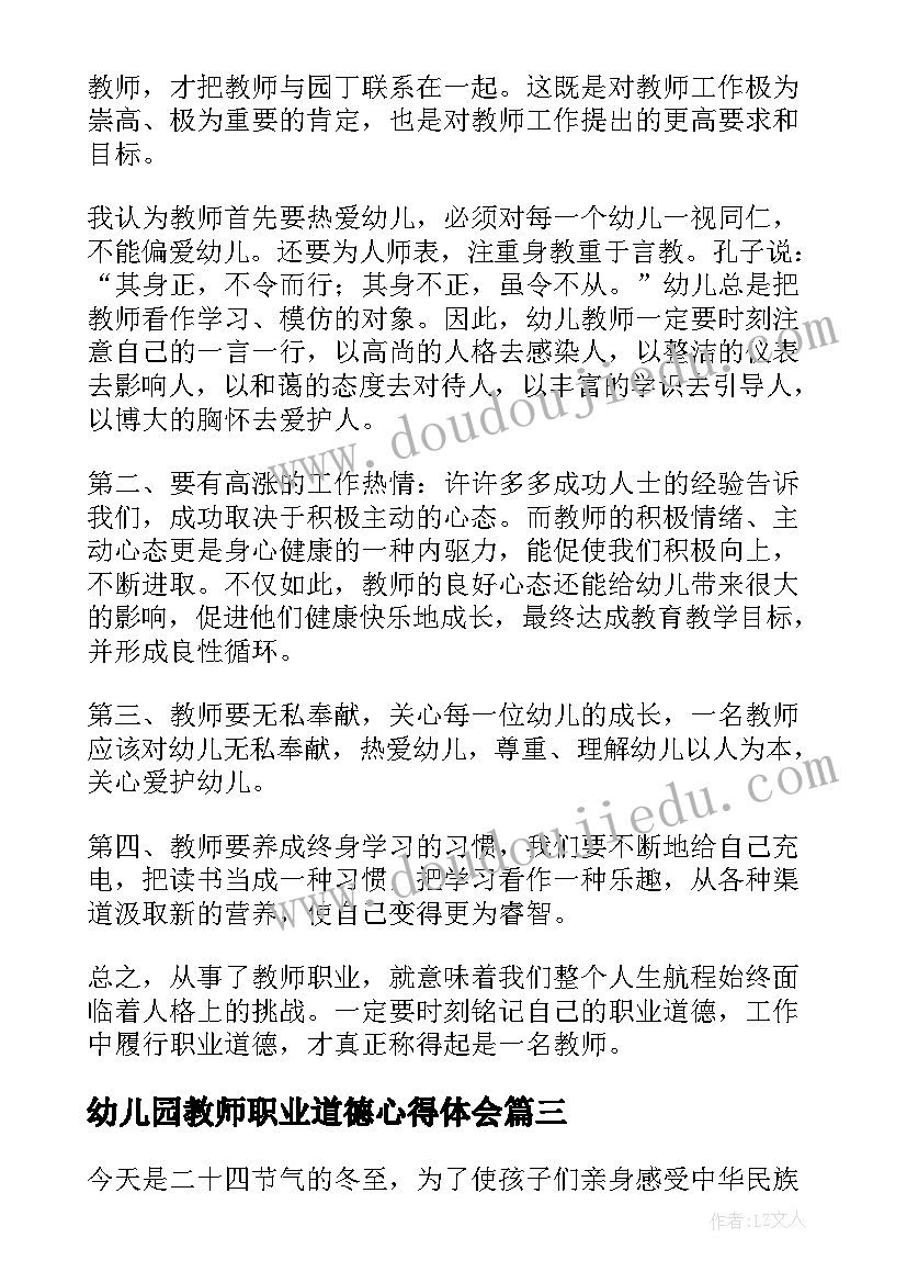 2023年幼儿园教师职业道德心得体会 幼儿园教师职业道德的心得体会(优秀5篇)