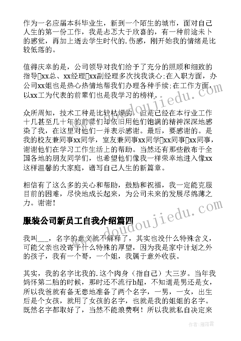 最新服装公司新员工自我介绍(通用7篇)