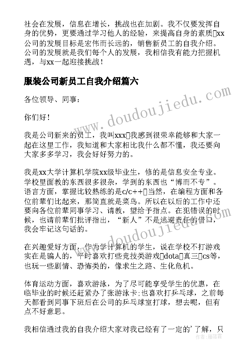 最新服装公司新员工自我介绍(通用7篇)