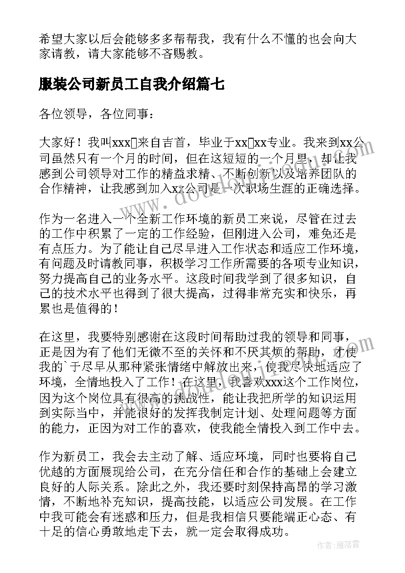 最新服装公司新员工自我介绍(通用7篇)