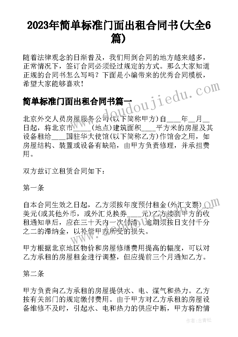 2023年简单标准门面出租合同书(大全6篇)