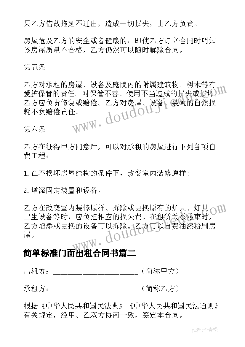 2023年简单标准门面出租合同书(大全6篇)