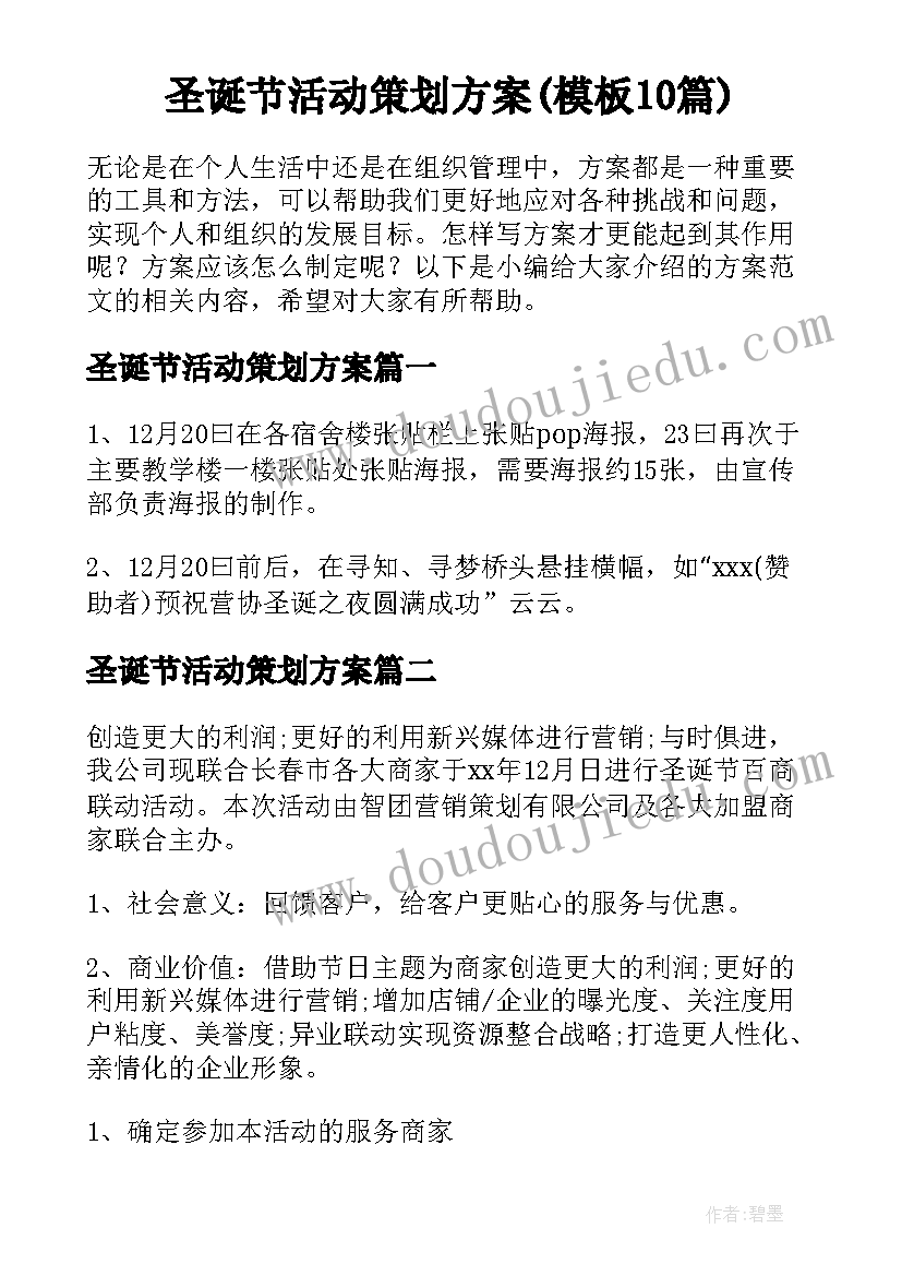 圣诞节活动策划方案(模板10篇)