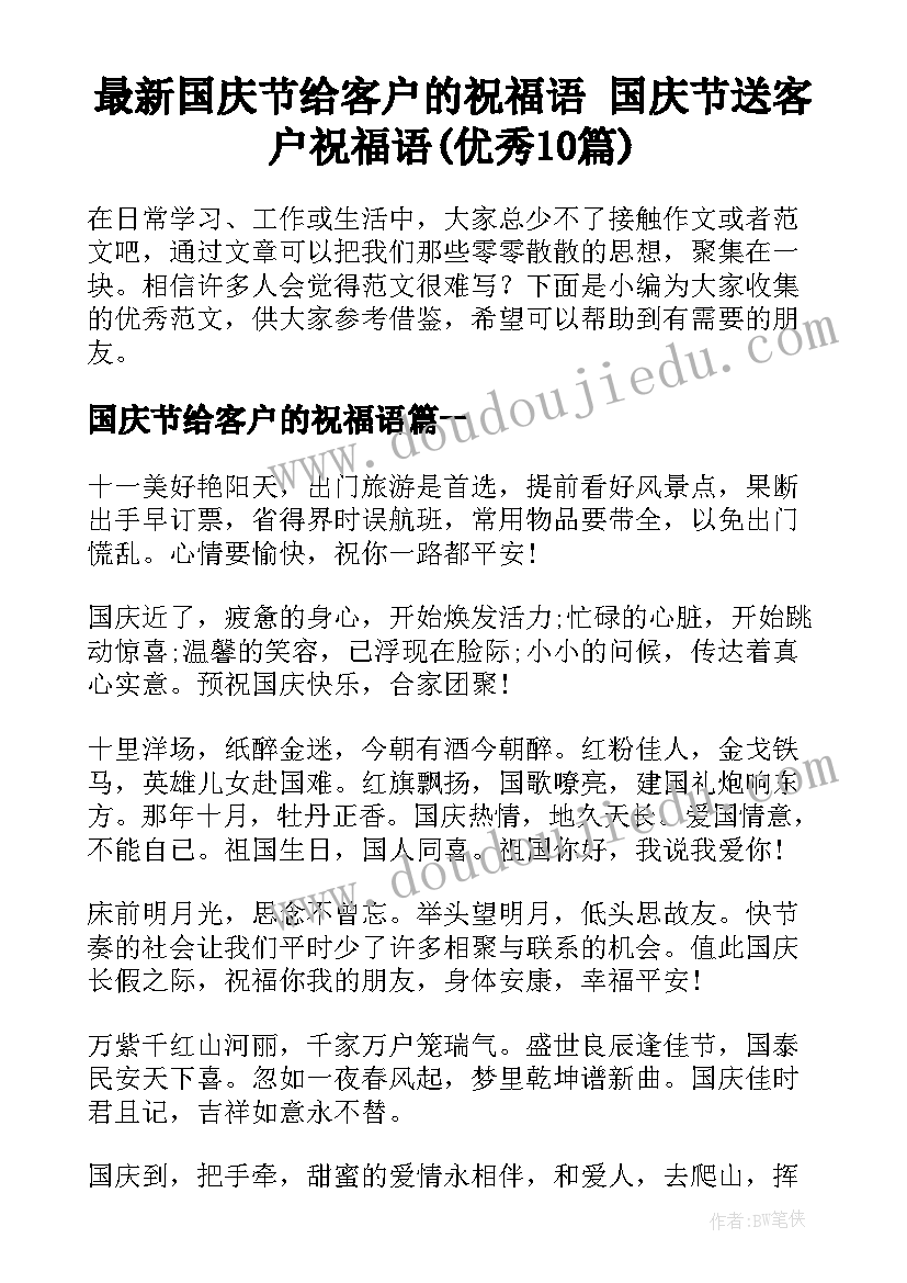 最新国庆节给客户的祝福语 国庆节送客户祝福语(优秀10篇)