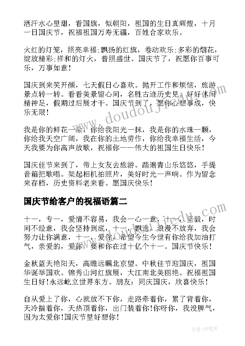 最新国庆节给客户的祝福语 国庆节送客户祝福语(优秀10篇)