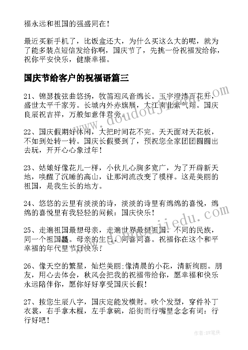 最新国庆节给客户的祝福语 国庆节送客户祝福语(优秀10篇)